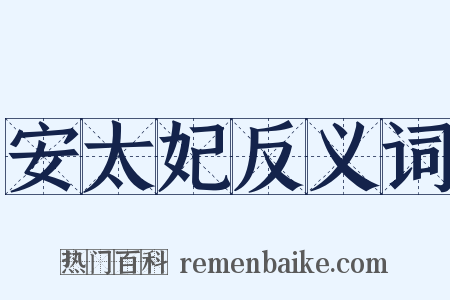 安太妃反义词是什么意思的图片